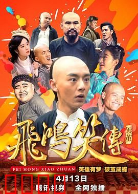 飞鸿笑传之破茧：黄飞鸿成长记