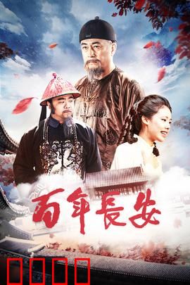 百年长安：盛世传奇