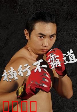 横行不霸道：浪子回头