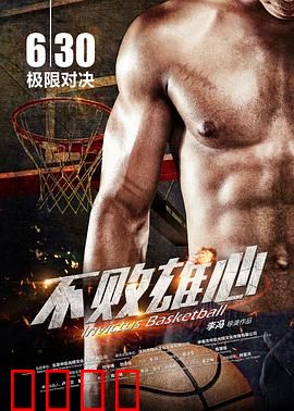 不败雄心：草根逆袭NFL