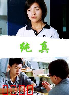 纯真：少年迷途