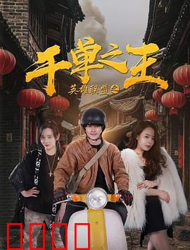 英雄联盟之千单之王：电竞带货传奇