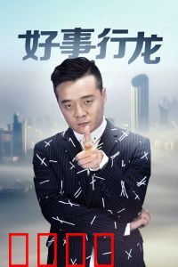 好事行龙：龙运当头