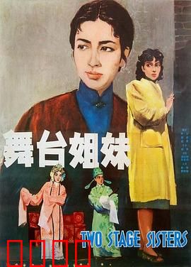 舞台姐妹1964：戏梦人生的姐妹情深