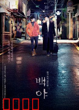 白夜：幻梦之恋