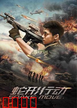 蛇形行动：生死潜伏