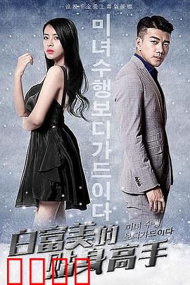 白富美的贴身高手：王牌保镖的逆袭