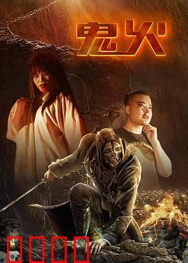 鬼火：最后一杯酒