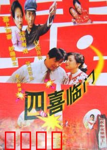 四喜临门：爆笑家庭喜剧