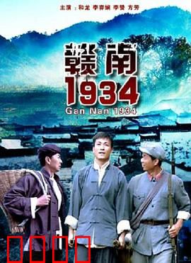 赣南1934：血色突围