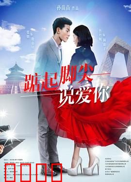 踮起脚尖说爱你：暗恋的甜蜜与苦涩