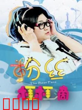 粉丝杠杠滴：偶像的逆袭