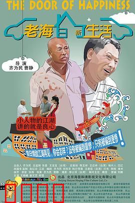 老海的新生活：退休也疯狂