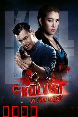 猎杀清单：绝命反杀