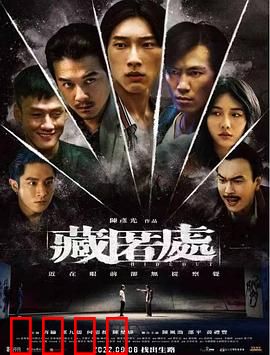 藏匿处：阴暗角落的秘密