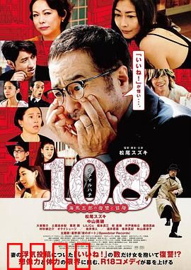 108 ~海马五郎的复仇与冒险~：科技复仇记
