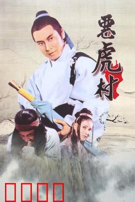 恶虎村：官匪对决