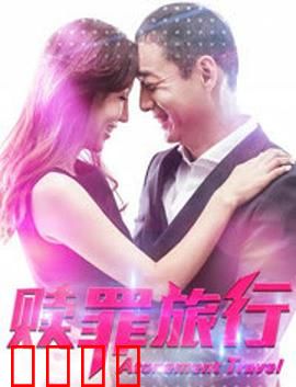 赎罪旅行：灵魂的救赎