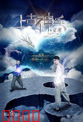 上古神兵：陨石觉醒