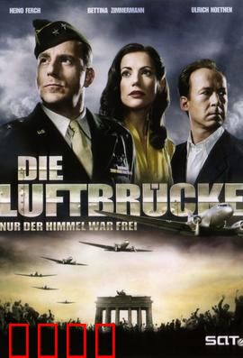 空投柏林：绝地救援