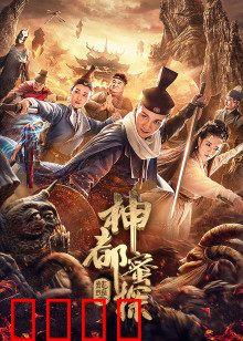 神都蜜探：奇案破局