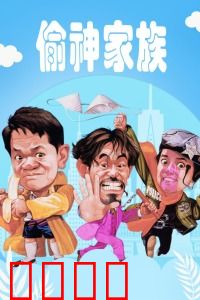 偷神家族：盗亦有道传奇