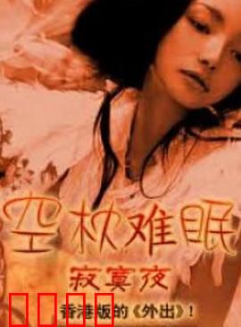 空枕难眠：独守空房夜