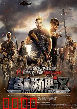 终极硬汉：非洲营救战