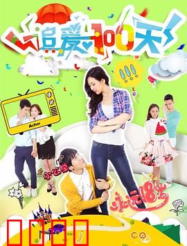 追爱100天：百日深情