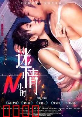 迷情N小时：一夜错爱变真心