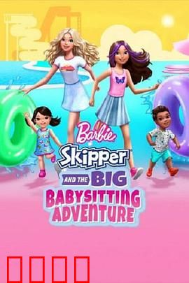 芭比与思佩的保姆大冒险：欢乐育儿记