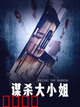 谋杀大小姐：密室迷局