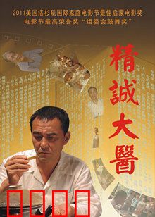 精诚大医：医者仁心之路