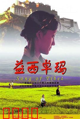 益西卓玛：爱与宿命