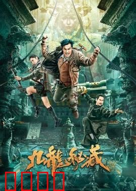九龙秘藏：古墓寻龙诀