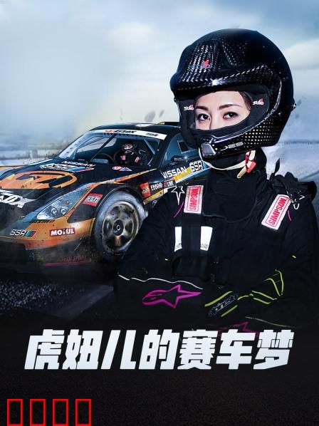 虎妞儿的赛车梦：逆风翻盘