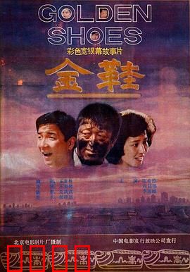 金鞋：舞动人生