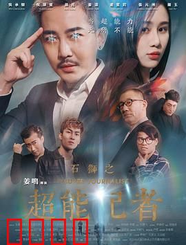 石狮之超能记者：逆袭真相
