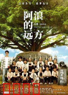 阿浪的远方：支教点亮梦想