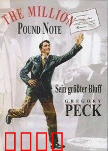 百万英镑：钞票考验人性