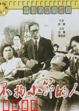 不拘小节的人：幽默讽刺