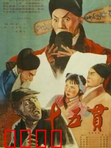 十五贯：悬案迷踪