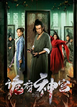 诡府神宫：密室连环案