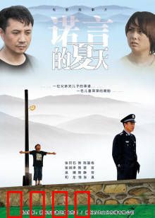 诺言的夏天：童年的约定