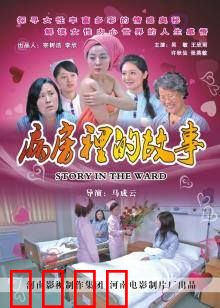 病房里的故事：生命启示录