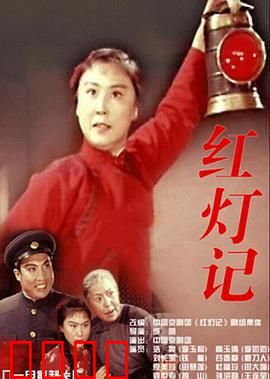 红灯记：密电码生死劫