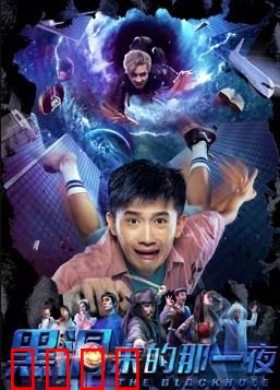 黑洞来的那一夜：时间循环噩梦