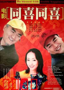 同喜同喜：爆笑乡村贺岁