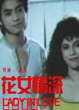 花女情深：痴情女鬼复仇记