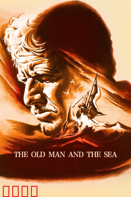老人与海：永不言败的硬汉